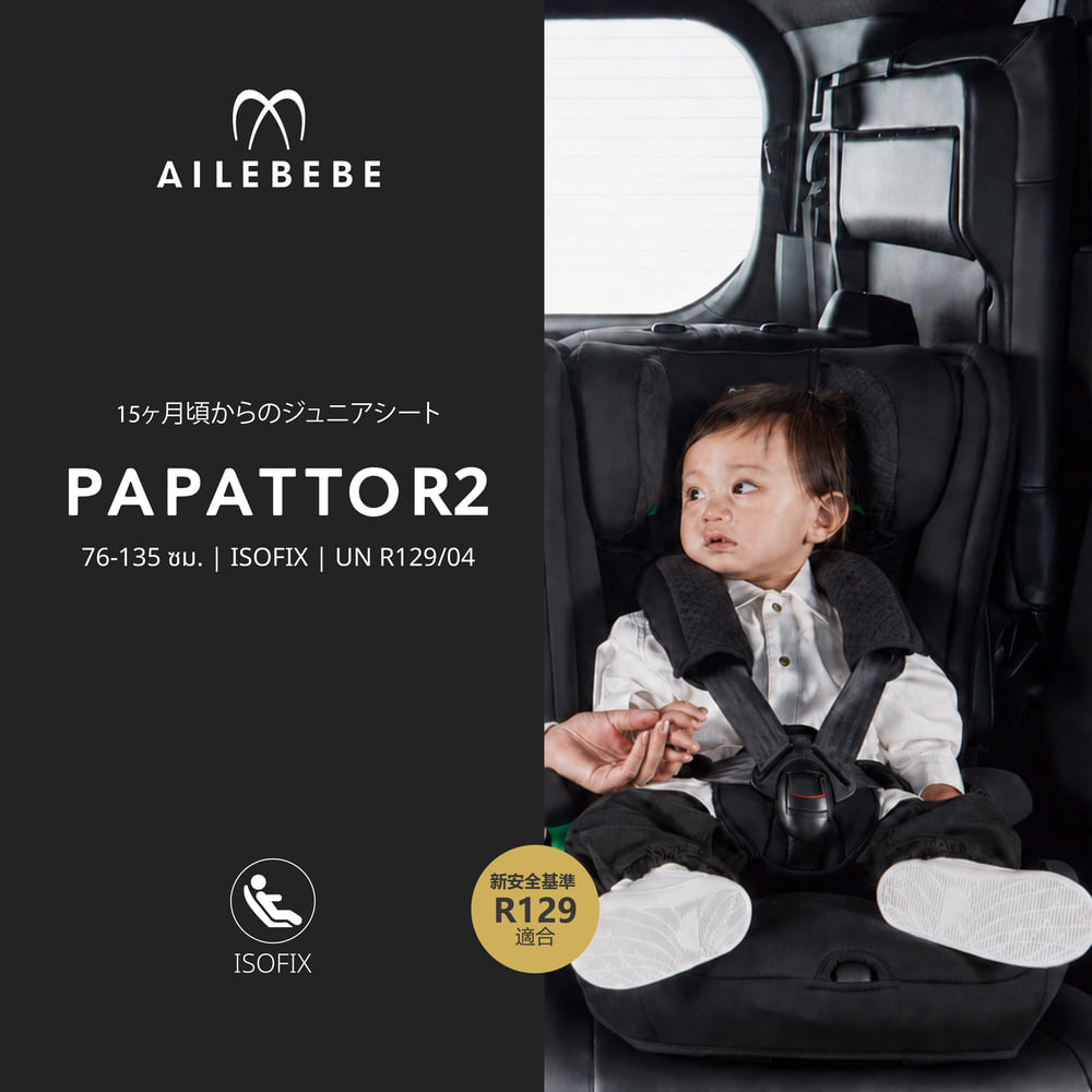 คาร์ซีทเด็กโต 1–10 ปี AILEBEBE รุ่น PAPATTO R2 สีดำ_11